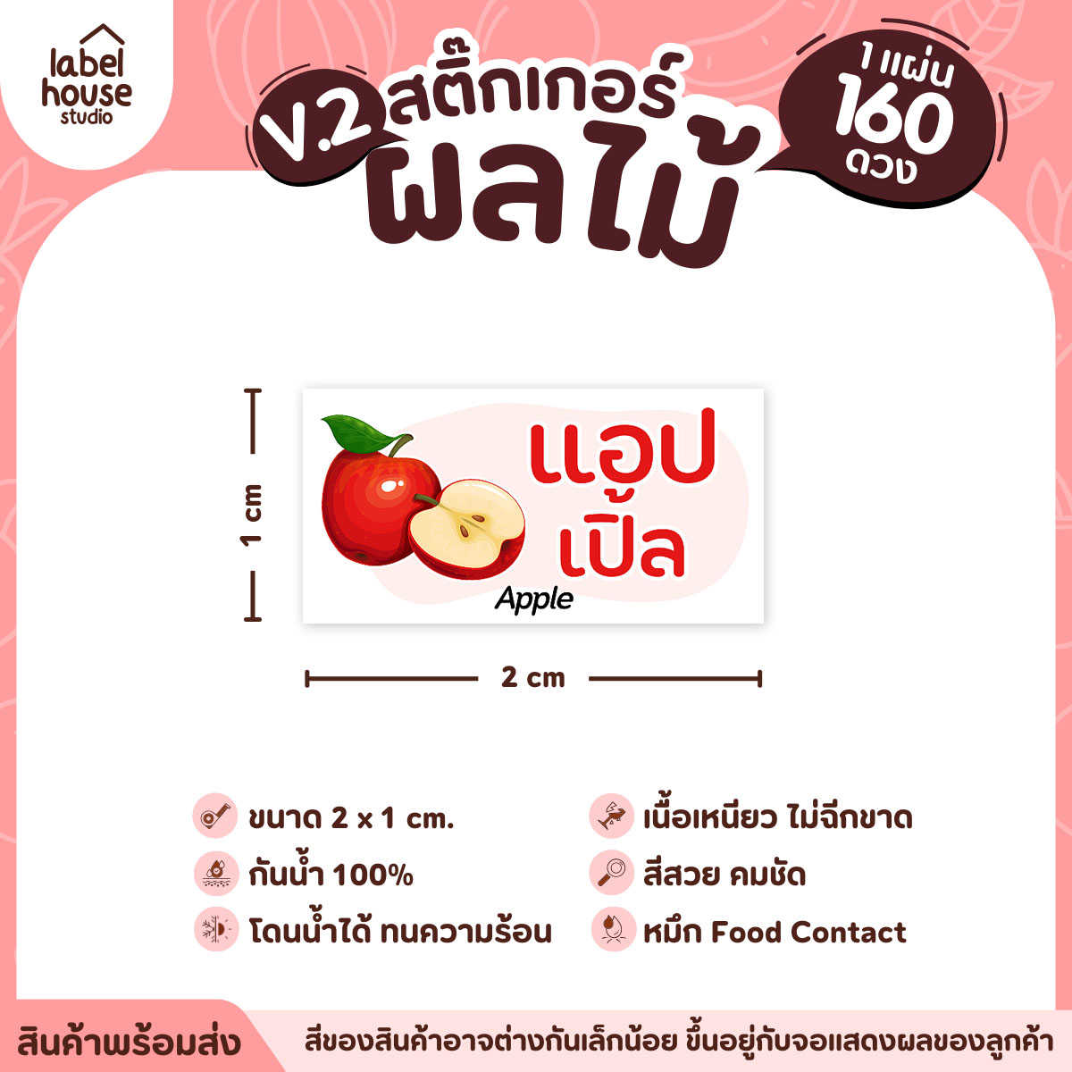 [ VER.2 ] สติ๊กเกอร์ผลไม้ สติ๊กเกอร์ไส้ขนม รสชาติผลไม้ กันน้ำ 2 x 1 ซม. (160 ดวง/แผ่น) แอปเปิ้ล